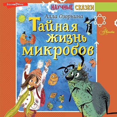 Обложка: Алла Озорнина. «Тайная жизнь микробов»
