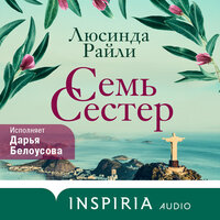 Обложка: Люсинда Райли. «Семь сестер»