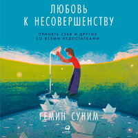 Обложка: Гемин Суним. «Любовь к несовершенству:  Принять себя и других со всеми недостатками»