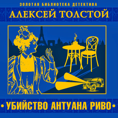 Обложка: Алексей Николаевич Толстой. «Убийство Антуана Риво»