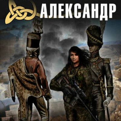 Обложка: Александр Конторович. «Гвардия „попаданцев“»