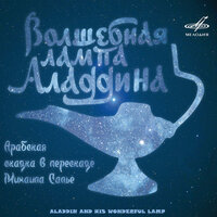 Обложка: Волшебная лампа Аладдина