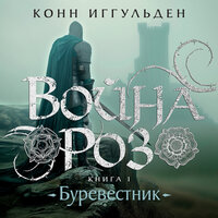 Обложка: Конн Иггульден. «Война роз. Книга 1. Буревестник»