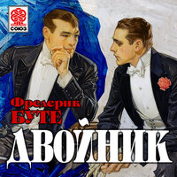 Обложка: Фредерик Буте. «Двойник»