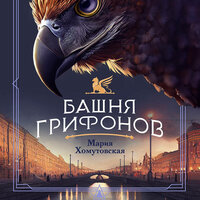 Обложка: Мария Хомутовская. «Башня грифонов»