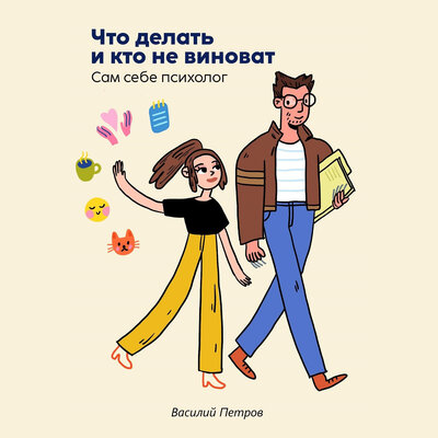 Обложка: Василий Петров. «Что делать и кто не виноват»