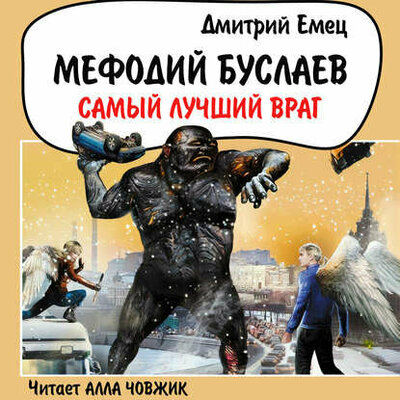 Обложка: Дмитрий Емец. «Мефодий Буслаев. Самый лучший враг»