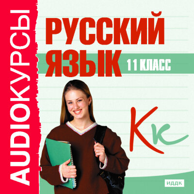 Обложка: Учебник. «11 класс. Русский язык.»
