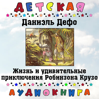 Обложка: Даниэль Дефо - Жизнь и удивительные приключения Робинзона Крузо