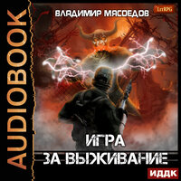 Обложка: Игра за выживание