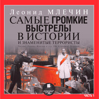 Обложка: Леонид Млечин. «Самые громкие выстрелы в истории и знаменитые террористы. Часть 1»