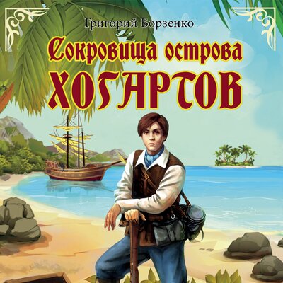 Обложка: Григорий Борзенко. «Сокровища острова Хогартов»