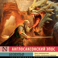 Обложка: Беовульф