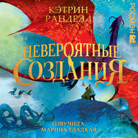 Обложка: Кэтрин Ранделл. «Невероятные создания»