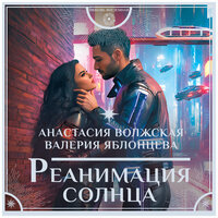 Обложка: Анастасия Волжская, Валерия Яблонцева. «Реанимация солнца»