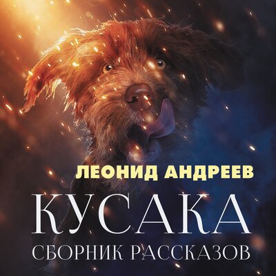 Обложка: Леонид Андреев. «Кусака (Сборник рассказов)»
