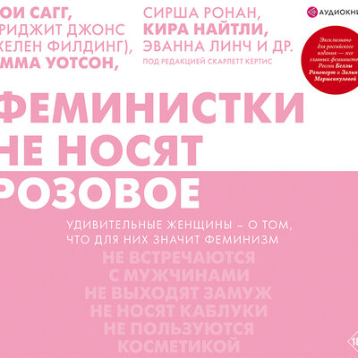 Обложка: Феминистки не носят розовое (и другие мифы)