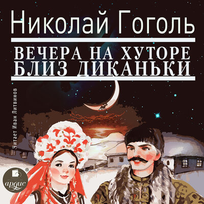 Обложка: Николай Гоголь. «Вечера на хуторе близ Диканьки»