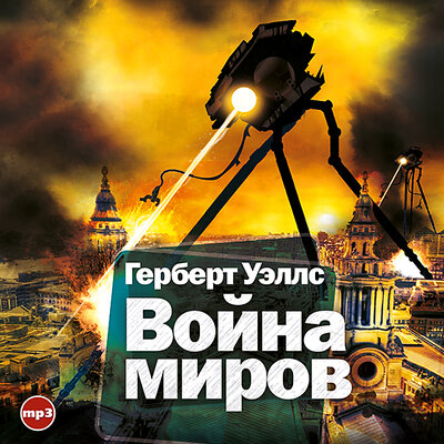 Обложка: Герберт Уэллс. «Война миров»