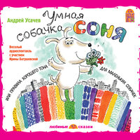 Обложка: Андрей Усачев. «Умная собачка Соня»