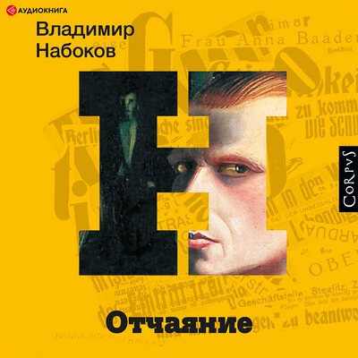 Обложка: Набоков Владимир. «Отчаяние»
