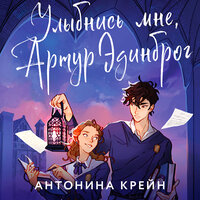 Обложка: Антонина Крейн. «Улыбнись мне, Артур Эдинброг»