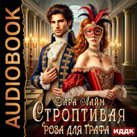 Обложка: Дара Лайм. «Строптивая Роза для графа»