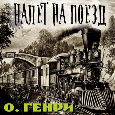 Обложка: О. Генри. «Налёт на поезд»