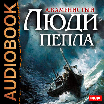 Обложка: Каменистый Артём. «Люди пепла. Книга 1»