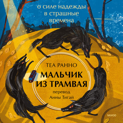 Обложка: Теа Ранно. «Мальчик из трамвая»
