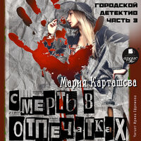 Обложка: Мария Карташева. «Городской детектив. Часть 3. Смерть в отпечатках»