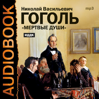 Обложка: Гоголь Николай Васильевич. «Мертвые души»