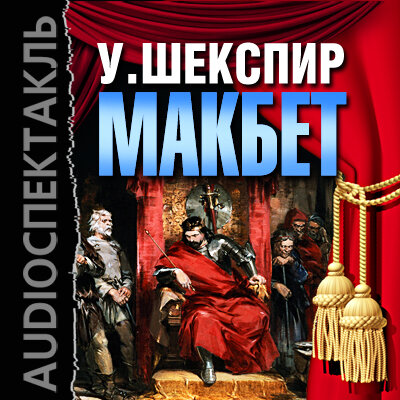 Обложка: Макбет