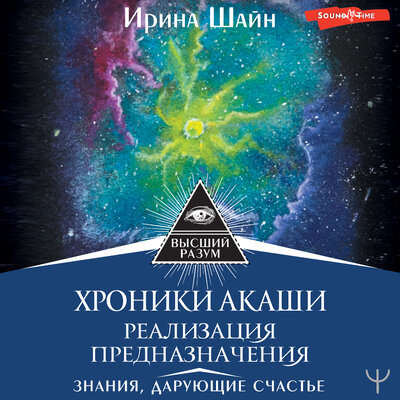 Обложка: Ирина Шайн. «Хроники Акаши: реализация предназначения. Знания, дарующие счастье»