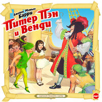 Обложка: Джеймс Барри. «Питер Пэн и Венди»