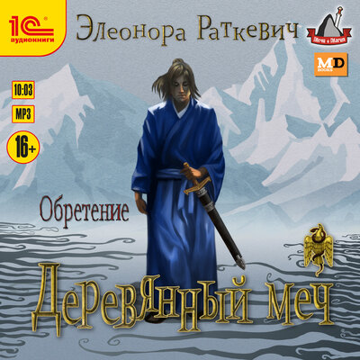 Обложка: Элеонора Раткевич. «Деревянный меч. Обретение»