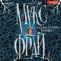 Обложка: Макс Фрай. «Сказки старого Вильнюса»