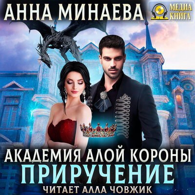 Обложка: Анна Минаева. «Академия Алой короны-2. Приручение. Серия "Академия Алой короны". Книга #2.»