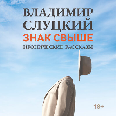 Обложка: Владимир Слуцкий. «Знак свыше»