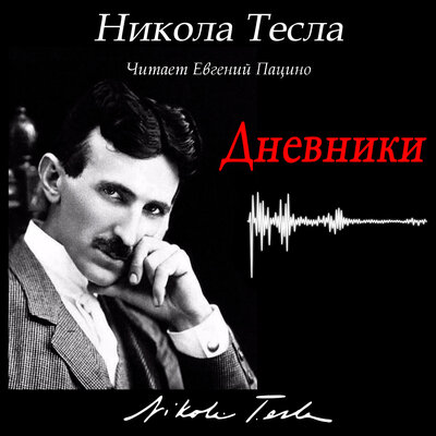 Обложка: Никола Тесла: Дневники
