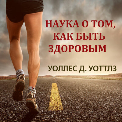 Обложка: Уоллес Д. Уоттлз. «Наука о том, как быть здоровым»