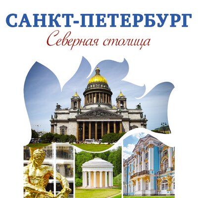 Обложка: Яблокова Алена. «Путеводитель Санкт-Петербург – Северная столица»