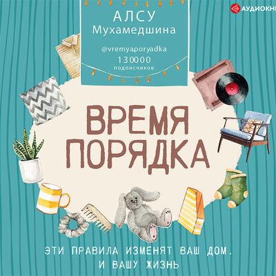 Обложка: Алсу Мухамедшина. «Время порядка. Эти правила изменят ваш дом. И вашу жизнь»