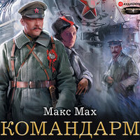 Обложка: Макс Мах. «Командарм»