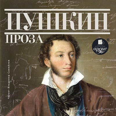 Обложка: Александр Пушкин. «Проза: Дубровский. Капитанская дочка»
