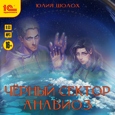 Обложка: Юлия Шолох. «Черный сектор. Анабиоз»