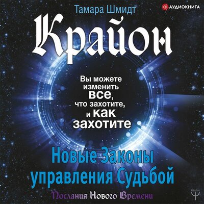 Обложка: Тамара Шмидт. «Крайон. Вы можете изменить все, что захотите, и как захотите. Новые Законы управления судьбой»