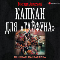 Обложка: Михаил Алексеев. «Капкан для „Тайфуна“»