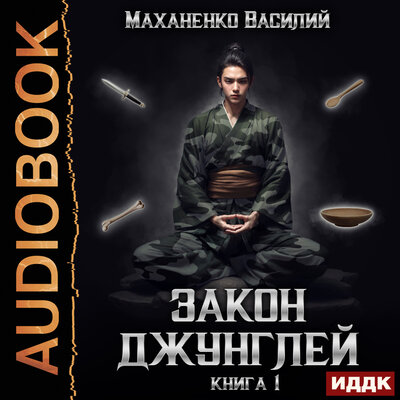 Обложка: Василий Михайлович Маханенко. «Закон джунглей. Книга 1»