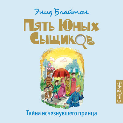 Обложка: Энид Блайтон. «Тайна исчезнувшего принца»